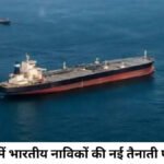 Hormuz’ स्ट्रेट में भारतीय नाविकों की नई तैनाती पर रोक, बढ़ते सुरक्षा खतरे के बीच सरकार का बड़ा फैसला