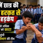 CG News : स्कूल में छात्र की अजीब हरकत से मचा हड़कंप, एक दर्जन से अधिक सहपाठियों को काटा’ स्वास्थ्य विभाग की टीम पहुंची