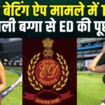 Mahadev Betting App Case : रायपुर ED कार्यालय में टीवी होस्ट शेफाली बग्गा से पूछताछ, महादेव ऐप प्रमोशन और आरोपी से संबंधों की जांच तेज
