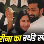 Katrina Kaif Birthday : ‘जान’ कटरीना कैफ के जन्मदिन पर विक्की कौशल का खास सरप्राइज, रोमांटिक तस्वीरें सोशल मीडिया पर हुईं वायरल