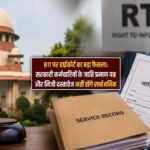 RTI पर High Court’ का बड़ा फैसला’ सरकारी कर्मचारियों के जाति प्रमाण पत्र, सर्विस रिकॉर्ड और निजी दस्तावेज नहीं होंगे सार्वजनिक
