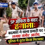 CG NEWS : SP ऑफिस के बाहर हंगामा’ बदमाश ने थाना प्रभारी पर लगाए गंभीर आरोप, पुलिस ने मौके से किया गिरफ्तार