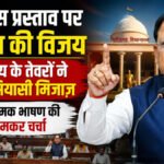 CG Politics : अविश्वास प्रस्ताव पर विश्वास की विजय, CM विष्णुदेव साय के आक्रामक तेवरों ने बदला विधानसभा का सियासी माहौल