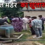 Dharamjaigarh Double Murder Case : 72 घंटे में डबल मर्डर का खुलासा, दो सगे भाइयों ने बुजुर्ग दंपति की हत्या कर जलाया शव’ भूमि विवाद बना वजह