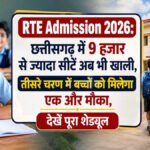 RTE Admission 2026 : छत्तीसगढ़ में 9 हजार से ज्यादा सीटें अब भी खाली, तीसरे चरण में बच्चों को मिलेगा एक और मौका