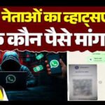 CG Crime : रायपुर पूर्व विधायक के नंबर से समर्थकों से मांगे गए पैसे, व्हाट्सएप हैक होने का दावा
