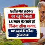 CG Pensioners News : छत्तीसगढ़ सरकार का बड़ा फैसला, 1.5 लाख पेंशनरों को मिलेगा सीधा फायदा