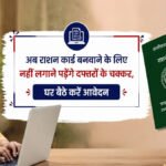CG Ration Card Update : अब राशन कार्ड बनवाने के लिए नहीं लगाने पड़ेंगे दफ्तरों के चक्कर, घर बैठे करें आवेदन