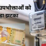 CG Electricity Rate Hike : छत्तीसगढ़ में बिजली उपभोक्ताओं को बड़ा झटका, अगस्त से बढ़ जाएगा बिजली बिल