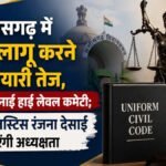 छत्तीसगढ़ में UCC लागू करने की तैयारी तेज, सरकार ने बनाई हाई लेवल कमेटी