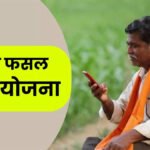 PM Fasal Bima Yojana 2026 : फसल बीमा कराने की आखिरी तारीख 31 जुलाई, किसानों से जल्द आवेदन करने की अपील