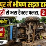 CG Accident : भीषण सड़क हादसा’ ओवरस्पीड के कारण पलटा 19 लोगों से भरा ट्रैक्टर, दो की मौत, 5 की हालत गंभीर