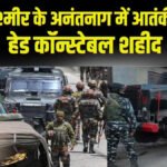 ANANTNAG TERROR ATTACK : कश्मीर के अनंतनाग में आतंकी हमला, हेड कॉन्स्टेबल शहीद