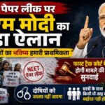 नीट पेपर लीक पर पीएम मोदी का बड़ा ऐलान : छात्रों के हित में केंद्र सरकार का बड़ा कदम, NEET पेपर लीक मामलों पर फास्ट ट्रैक कोर्ट