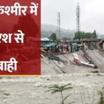 BREAKING NEWS : जम्मू-कश्मीर में कब थमेगी आफत की बारिश’ चार दिन में 31 की मौत, पांचवें दिन भी रुकी अमरनाथ और वैष्णो देवी यात्रा