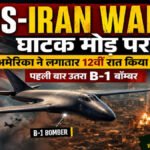 अमेरिका-ईरान युद्ध : होर्मुज विवाद के बीच अमेरिका का बड़ा सैन्य एक्शन, पहली बार B-1 बॉम्बर तैनात