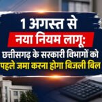 CG New Rule : 1 अगस्त से लागू होगा नया नियम, सरकारी विभागों को पहले जमा करना होगा बिजली बिल