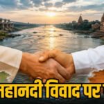 महानदी जल विवाद’ Tokhan Sahu’ की पहल पर समाधान की जगी उम्मीद, जल्द हो सकती है छत्तीसगढ़-ओडिशा के मुख्यमंत्रियों की बैठक