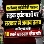 छत्तीसगढ़ High Court’ की फटकार’ सड़क हादसों पर सरकार से जवाब तलब, 10 खतरनाक ब्लैक स्पॉट पर मांगी रिपोर्ट