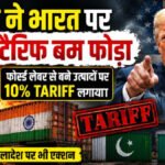 डोनाल्ड ट्रंप ने भारत पर 10% टैरिफ लगाया: फोर्स्ड लेबर पर अमेरिका सख्त, भारत सहित 17 देशों पर 10% टैरिफ लागू