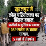 CG BREAKING : सूरजपुर में कोल परियोजना पर हिंसक बवाल, ग्रामीणों का पुलिस पर हमला’ DSP समेत 15 जवान घायल, 5 बसों में तोड़फोड़