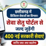 CG Government Big Update : छत्तीसगढ़ में डिजिटल सेवाओं का बड़ा विस्तार, सेवा सेतु पोर्टल से जल्द जुड़ेंगी 400 नई सरकारी सेवाएं