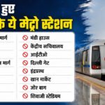 Delhi Metro Update : नई दिल्ली मेट्रो स्टेशन भी बंद, इंटरचेंज सेवा पर रोक’ जंतर-मंतर प्रदर्शन के चलते DMRC का बड़ा फैसला