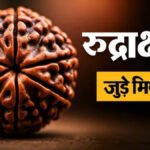 Common myths associated with Rudraksha: 4 प्रचलित मिथक और उनके पीछे की वास्तविकता