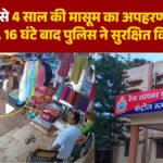 CG Crime : जगदलपुर में 4 वर्षीय बच्ची का अपहरण’ पुलिस की नाकाबंदी से घबराकर मार्केल में छोड़कर भागा आरोपी, 16 घंटे में मासूम सकुशल बरामद