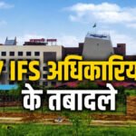IFS अधिकारियों का बड़ा तबादला’ 7 भारतीय वन सेवा अधिकारियों को मिली नई जिम्मेदारी, संजीता गुप्ता बनीं राज्य लघु वनोपज संघ की प्रभारी प्रबंध संचालक