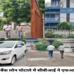 ₹11.38 करोड़ का लोन घोटाला’ CBI ने दर्ज की FIR, केपेक्स कंपनी की डायरेक्टर समेत अन्य पर बैंक से धोखाधड़ी का आरोप