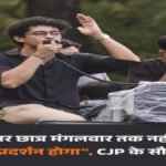 CJP का सरकार को अल्टीमेटम’ मंगलवार तक गिरफ्तार छात्र रिहा नहीं हुए तो फिर शुरू होगा देशव्यापी प्रदर्शन, सौरव दास बोले- कपिल सिब्बल भी साथ
