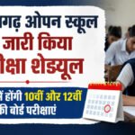 CG Open School Exam Date : छत्तीसगढ़ ओपन स्कूल ने जारी किया परीक्षा कार्यक्रम, अगस्त में होंगी 10वीं और 12वीं की बोर्ड परीक्षाएं