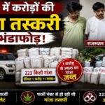 CG Crime News : सुकमा पुलिस की बड़ी कार्रवाई, ₹1 करोड़ से अधिक का गांजा जब्त, फर्जी नंबर प्लेट लगी कार से हो रही थी तस्करी, 3 आरोपी गिरफ्तार