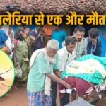 CG NEWS : मलेरिया का कहर’ दो छात्रों के बाद अब महिला की मौत, एंबुलेंस देरी से पहुंचने का आरोप, स्वास्थ्य व्यवस्था पर उठे सवाल