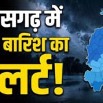 CG Weather Update : छत्तीसगढ़ में अभी नहीं मिलेगी बारिश से राहत, अगले दो दिन तक जमकर बरसेंगे बादल, कई जिलों में भारी वर्षा का अलर्ट