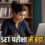 CG SET Exam Update : छत्तीसगढ़ सेट परीक्षा में बड़ा बदलाव, अब 19 नहीं 30 विषयों में होगी परीक्षा, अभ्यर्थियों को मिलेगा ज्यादा अवसर