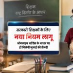 CG Teacher News : सरकारी शिक्षकों के लिए नया नियम लागू, ऑनलाइन अटेंडेंस के आधार पर ही मिलेगी जुलाई की सैलरी