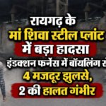 Raigarh Steel Plant Accident : रायगढ़ के मां शिवा स्टील प्लांट में बड़ा हादसा, इंडक्शन फर्नेस में बॉयलिंग से 4 मजदूर झुलसे, 2 की हालत गंभीर