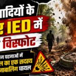 माओवादियों के प्रेशर IED में विस्फोट’ बीजापुर में दो नाबालिग घायल, पर्यटक दल का सदस्य भी चपेट में आया