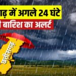 CG Weather Update : छत्तीसगढ़ में अगले 24 घंटे तक भारी बारिश के आसार, मौसम विभाग का अलर्ट जारी, जानिए किन जिलों में बरसेंगे बादल