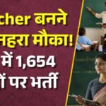 CG Teacher Recruitment 2026 : छत्तीसगढ़ में 1654 शिक्षकों की भर्ती का ऐलान, सरकारी नौकरी का सुनहरा मौका, जानें परीक्षा की तारीख और पूरी डिटेल