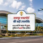 रायपुर एयरपोर्ट की बड़ी उपलब्धि’ ASQ सर्वे में भारत में दूसरा, दुनिया में 66वीं रैंक हासिल