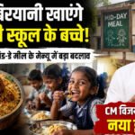 Tamil Nadu Mid-Day Meal: Tamil Nadu में Chicken Biryani शामिल करने की तैयारी, अंतिम फैसला बाकी