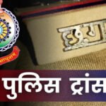 CG BREAKING : छत्तीसगढ़ पुलिस में तबादलों की नई लिस्ट जारी’ कई थाना प्रभारियों समेत दर्जनों पुलिसकर्मी इधर से उधर