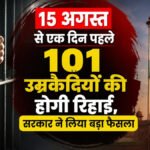 CG News : 15 अगस्त से पहले छत्तीसगढ़ सरकार का बड़ा फैसला, 101 उम्रकैदियों की होगी समयपूर्व रिहाई