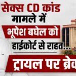 Bhupesh Baghel’ को हाईकोर्ट से बड़ी राहत, सेक्स CD कांड मामले में ट्रायल पर अंतरिम रोक