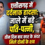 CG NEWS : छत्तीसगढ़ में दर्दनाक हादसा, नाले में बही कार, तीन दिन बाद पति-पत्नी के शव बरामद