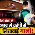 CG Education News : स्कूल में छात्र से 200 बार लिखवाई ‘मां’ की गाली, कॉपी पर पैरेंट्स के साइन भी मांगे, टीचर बर्खास्त