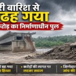 CG Weather News : भारी बारिश का कहर, उदंती नदी पर बन रहा 9 करोड़ का पुल ढहा, छत्तीसगढ़-ओडिशा संपर्क प्रभावित